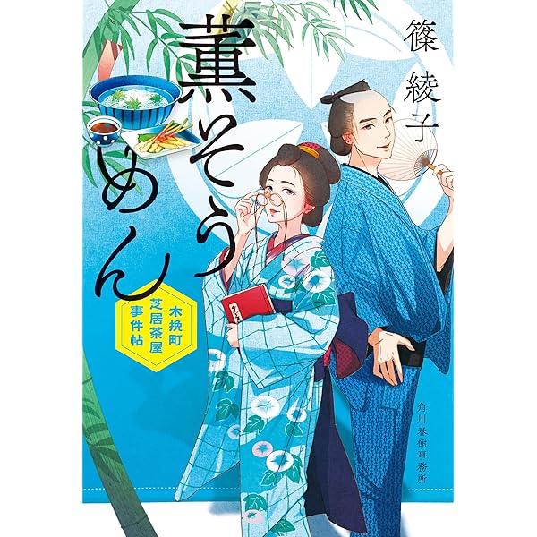 初午いなり 木挽町芝居茶屋事件帖 (時代小説文庫) | 篠 綾子 |本